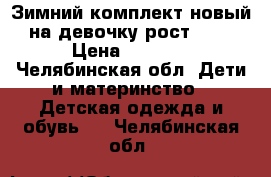 Зимний комплект,новый на девочку рост 104 › Цена ­ 3 000 - Челябинская обл. Дети и материнство » Детская одежда и обувь   . Челябинская обл.